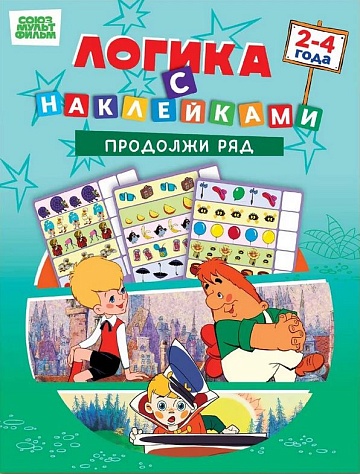 Развивающая книжка Логика с наклейками. Продолжи ряд. Союзмультфильм 978-5-6054889-4-1 