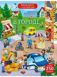 Виммельбух с наклейками. В городе