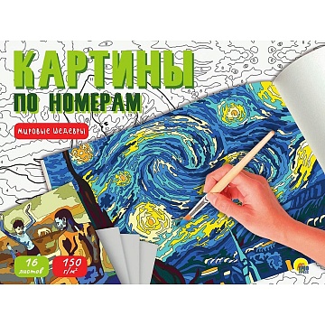 КАРТИНЫ ПО НОМЕРАМ. МИРОВЫЕ ШЕДЕВРЫ