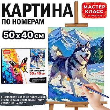 Картина по номерам "Хаски" 50х40см MKR5040-133