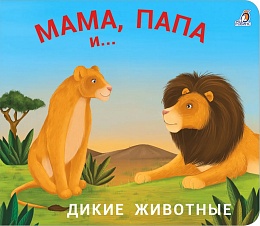 Книжки - задвижки. Мама, папа и малыш. Дикие животные