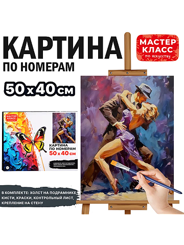 Картина по номерам "Танец на двоих" 50х40см MKR5040-130