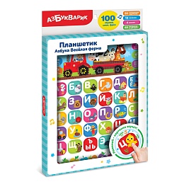 Азбука Веселая ферма (Планшетик)