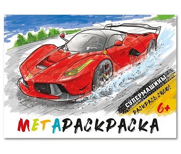 Кидз Бэй. Мегараскраска Супермашины (красная) 978-5-6051050-8-4