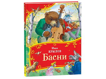 Крылов И. Басни (Все-все-все сказки) 44055