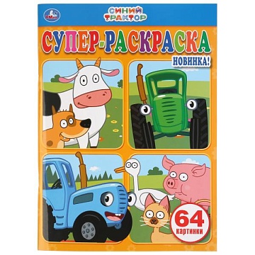 СИНИЙ ТРАКТОР (СУПЕР-РАСКРАСКА РАСКРАСКА ДЛЯ МАЛЕНЬКИХ, 64 КАРТИНКИ). 205Х280ММ 289641