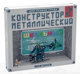 Конструктор металлический Школьный-2 для уроков труда 02050