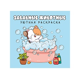 УЮТНАЯ РАСКРАСКА. ЗАБАВНЫЕ ЖИВОТНЫЕ