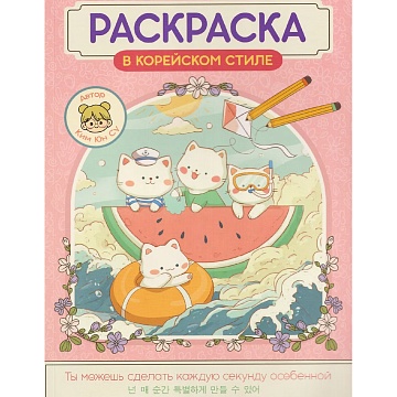 РАСКРАСКА В КОРЕЙСКОМ СТИЛЕ. Милые зверята