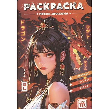 РАСКРАСКА-АНТИСТРЕСС. ДЕВУШКИ. Песнь дракона