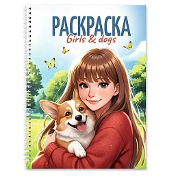 РАСКРАСКА-АНТИСТРЕСС. ДЕВУШКИ. Girls&Dogs