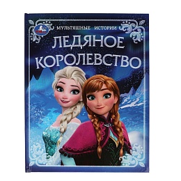 Ледяное королевство. Мультяшные истории. 197х255 мм. 32 стр 387102