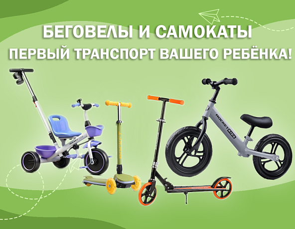 Беговелы