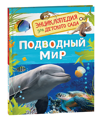 Подводный мир (Энциклопедия для детского сада) 32825